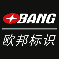 欧邦标识（广州）
