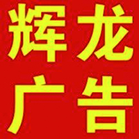 辉龙广告（中山）